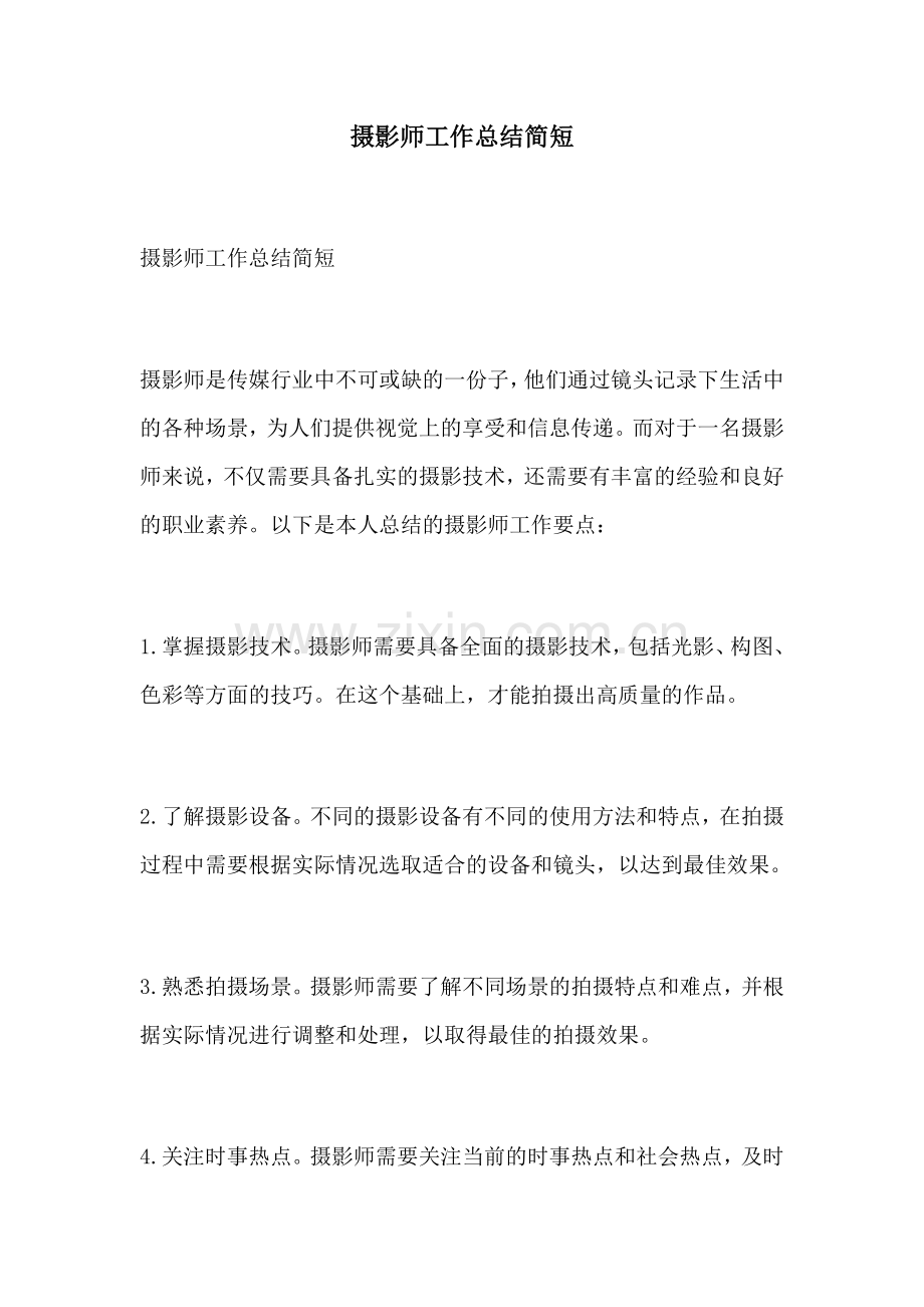 摄影师工作总结简短.docx_第1页