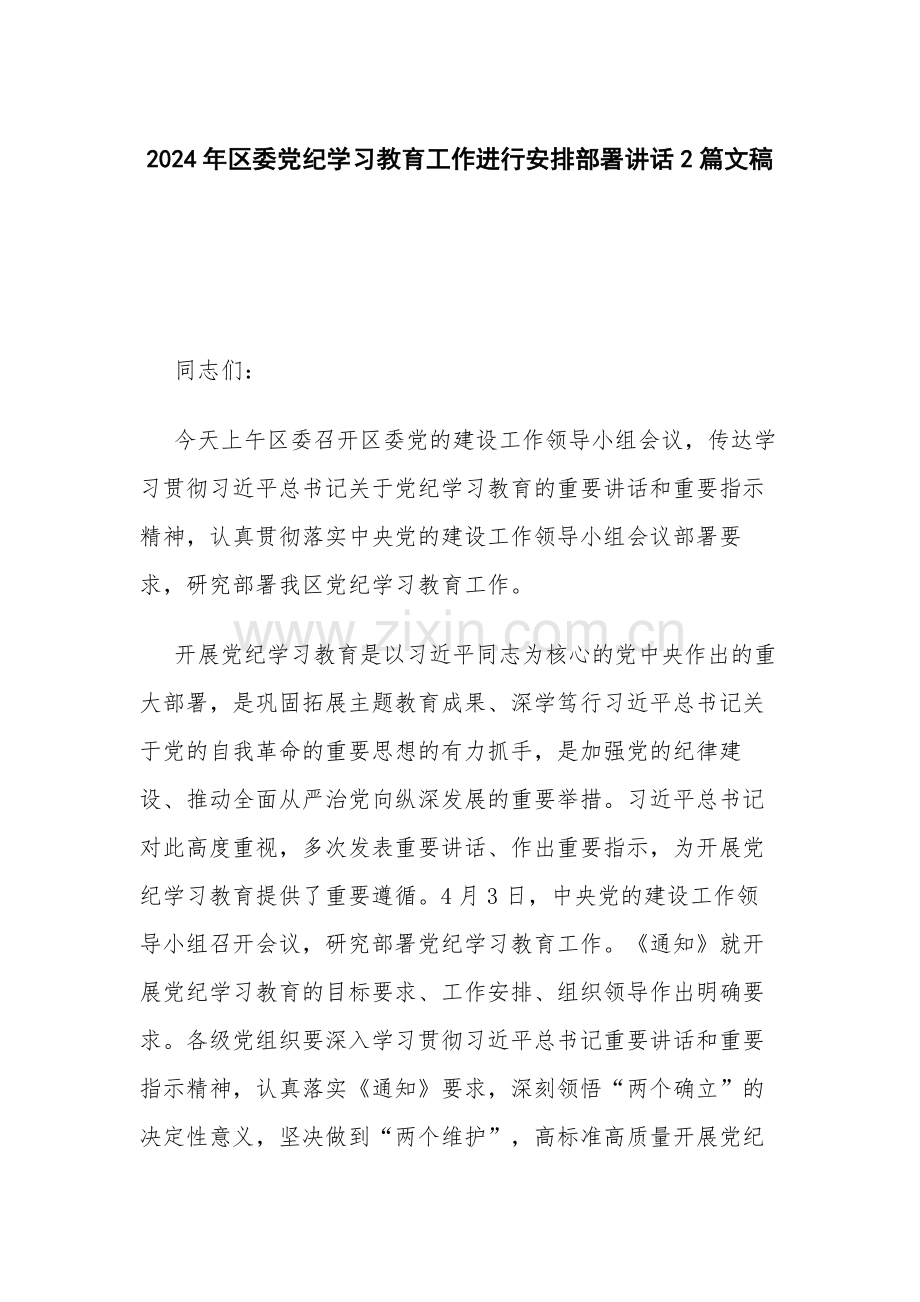 2024年区委党纪学习教育工作进行安排部署讲话2篇文稿.docx_第1页