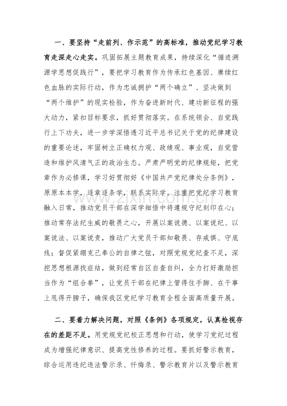 2024年区委党纪学习教育工作进行安排部署讲话2篇文稿.docx_第3页