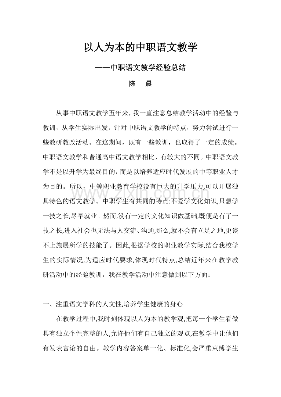 中职语文教学经验总结.doc_第1页