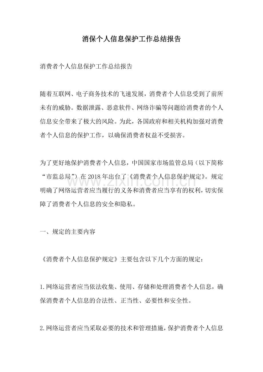 消保个人信息保护工作总结报告.pdf_第1页