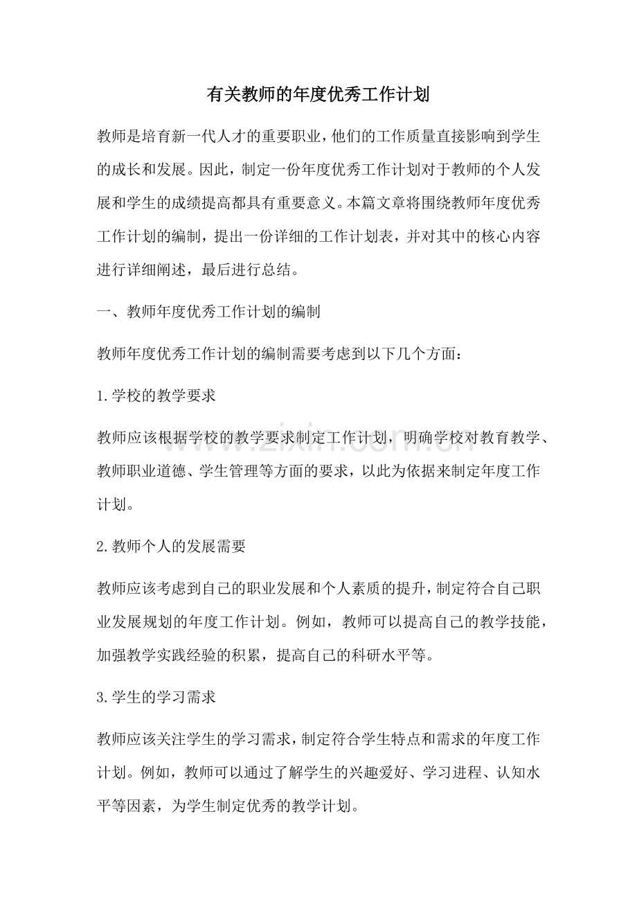 有关教师的年度优秀工作计划.docx_第1页