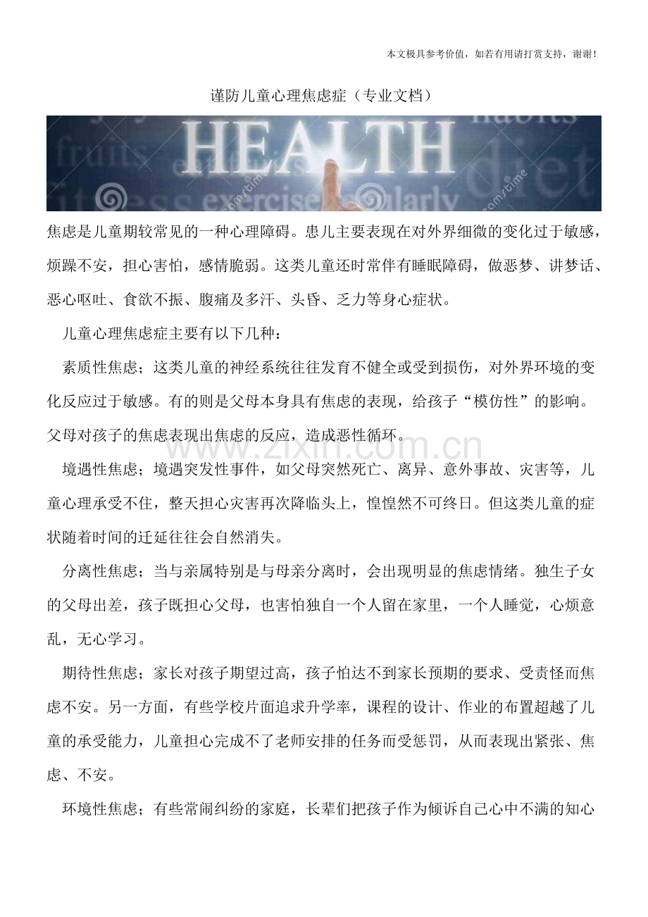 谨防儿童心理焦虑症.doc_第1页