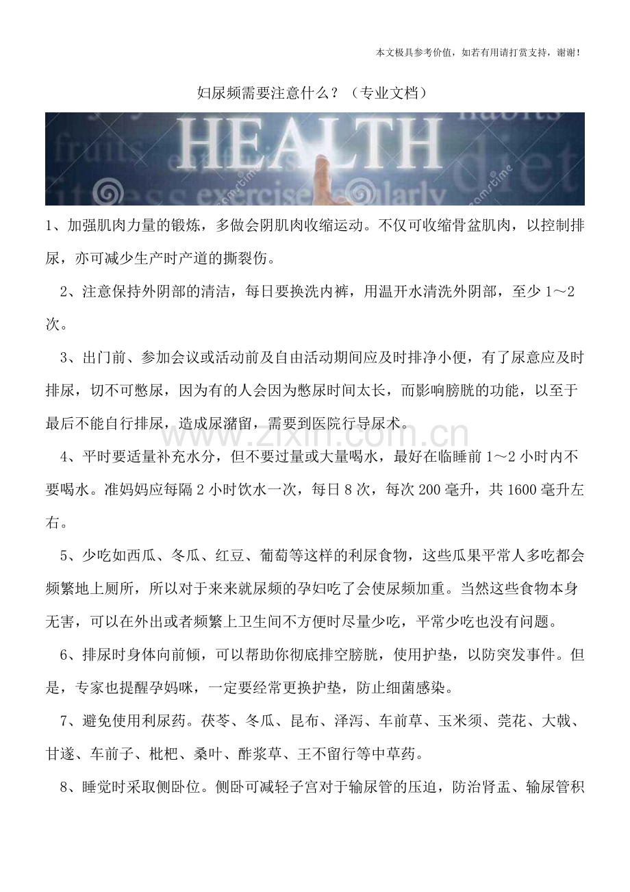 妇尿频需要注意什么？.doc_第1页