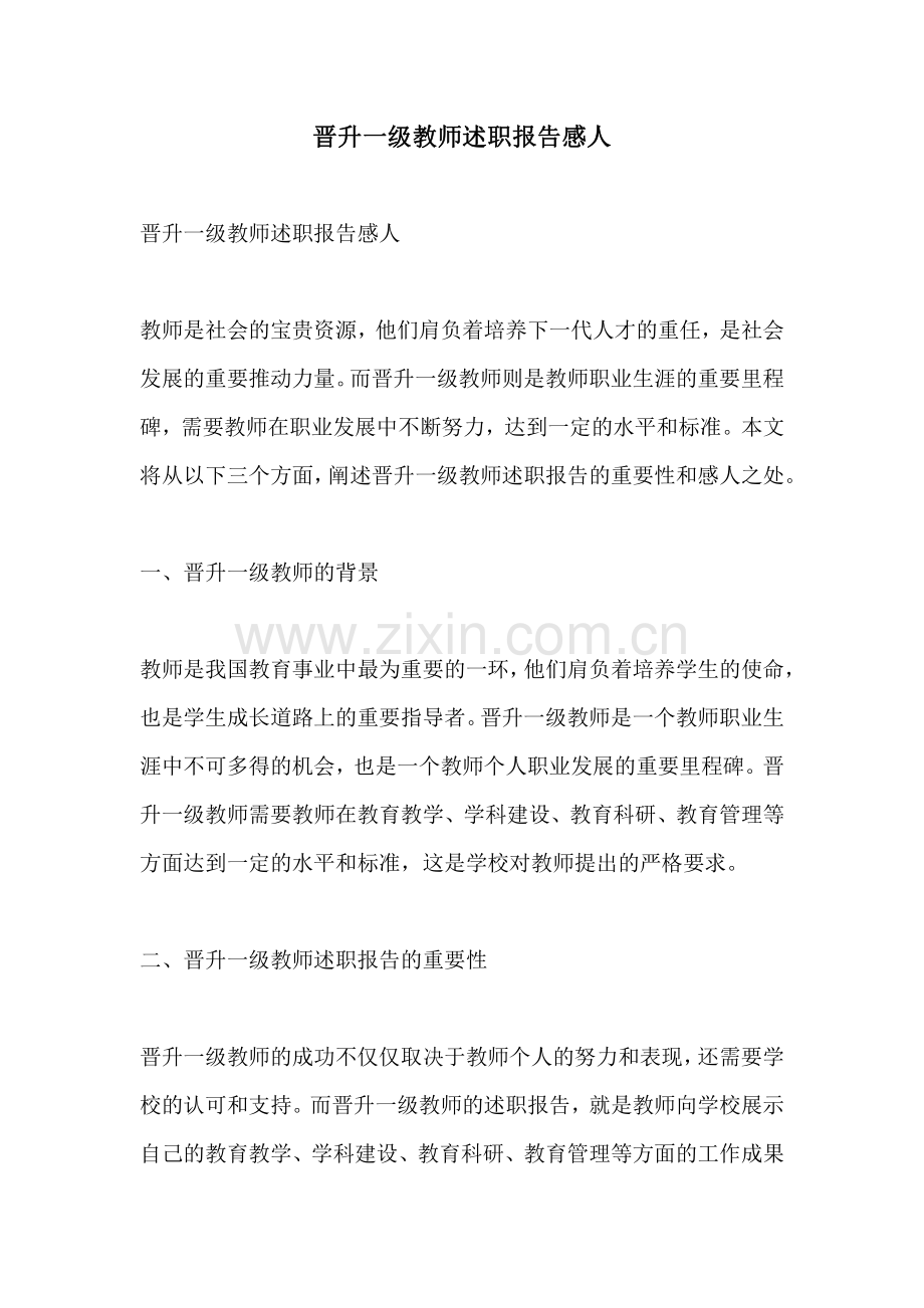 晋升一级教师述职报告感人.pdf_第1页