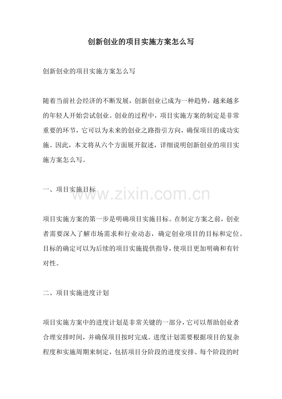 创新创业的项目实施方案怎么写.docx_第1页