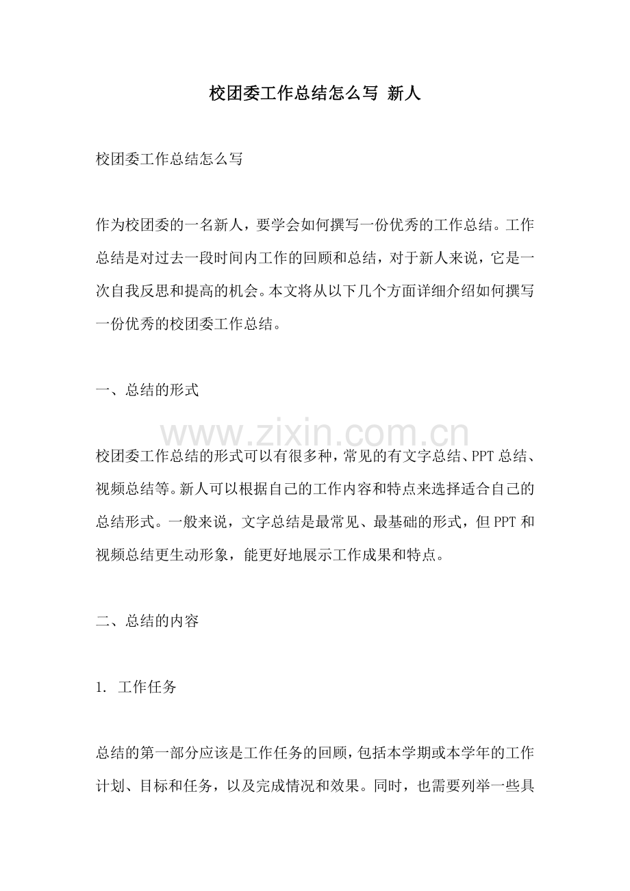 校团委工作总结怎么写 新人.pdf_第1页