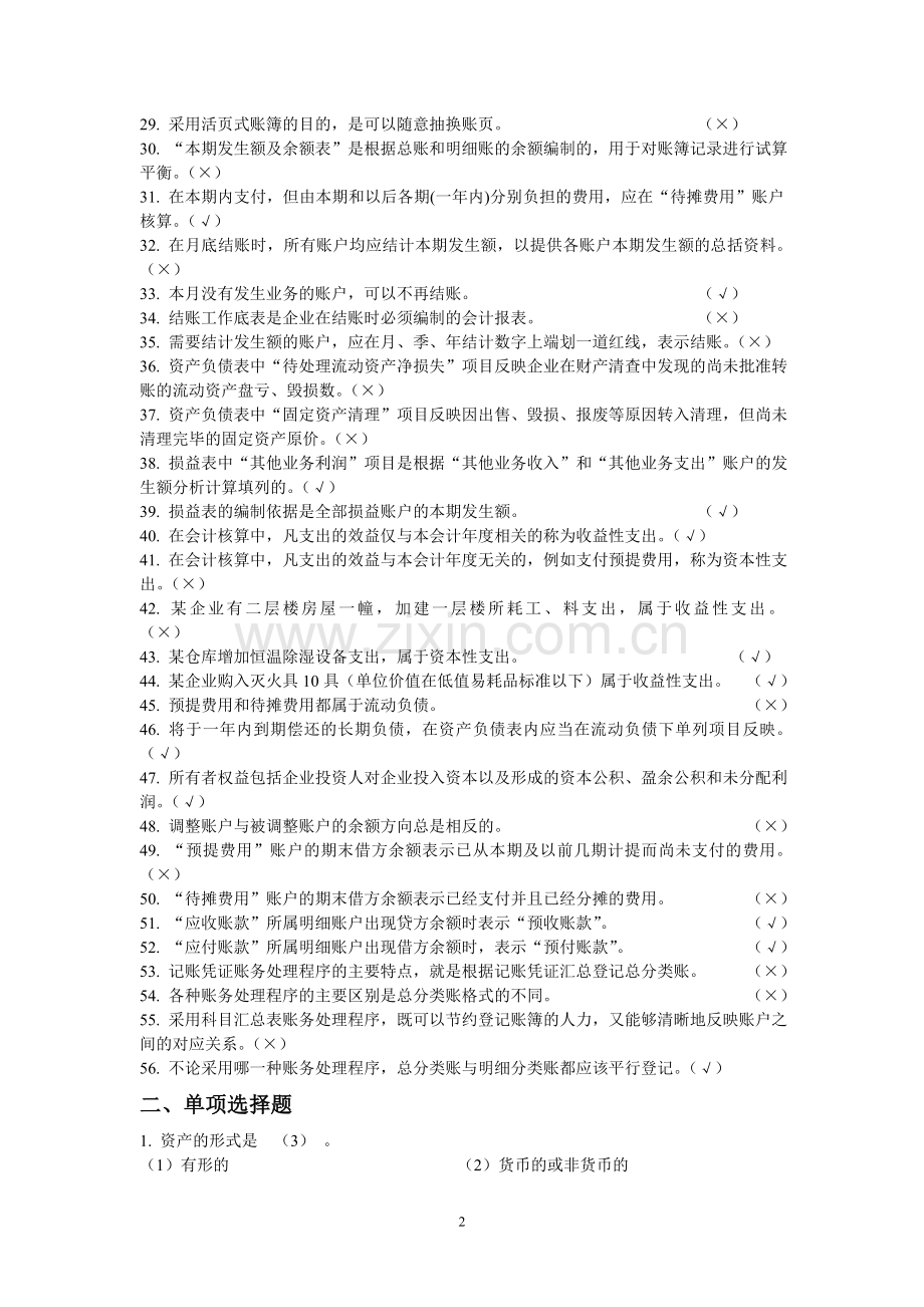 会计学期末考试重点题目(判断选择题).doc_第2页