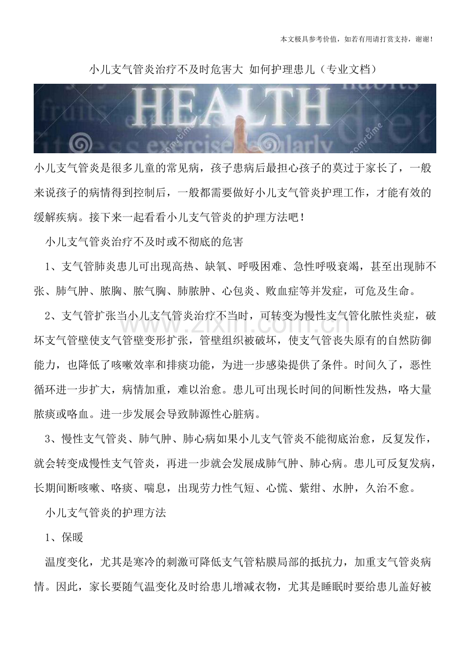 小儿支气管炎治疗不及时危害大-如何护理患儿.doc_第1页