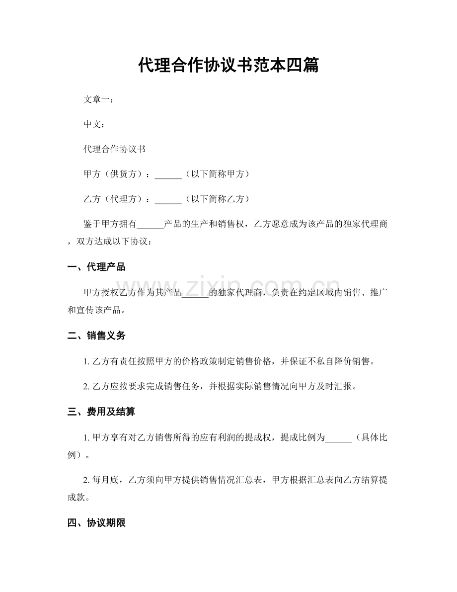 代理合作协议书范本四篇.docx_第1页