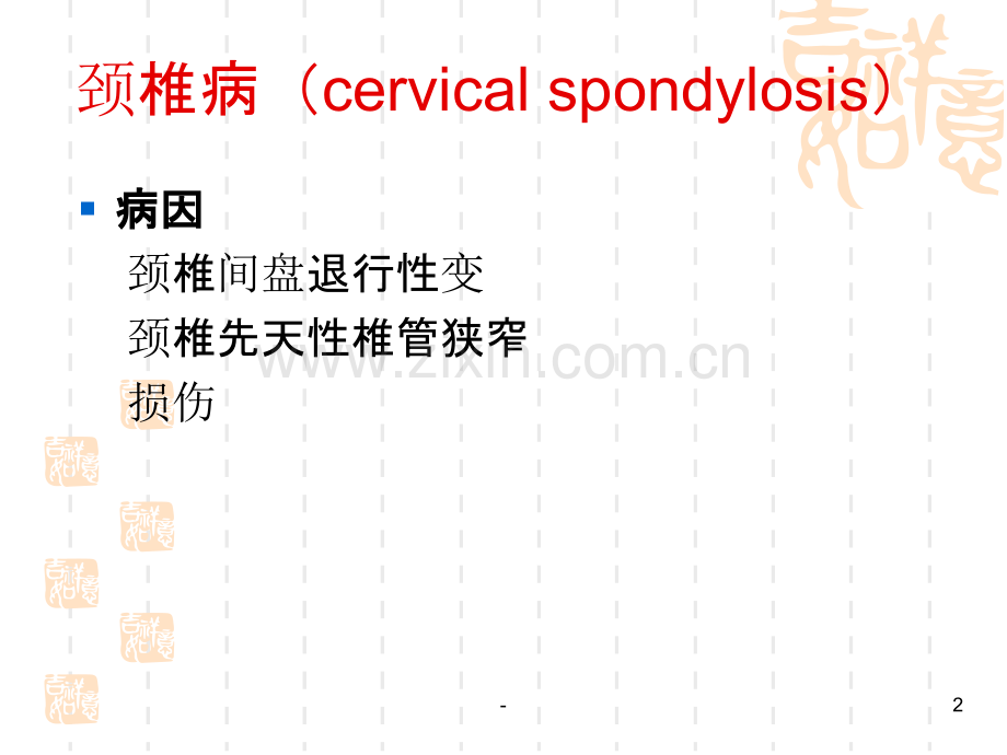 颈肩痛及腰腿痛病人的护理.ppt_第2页