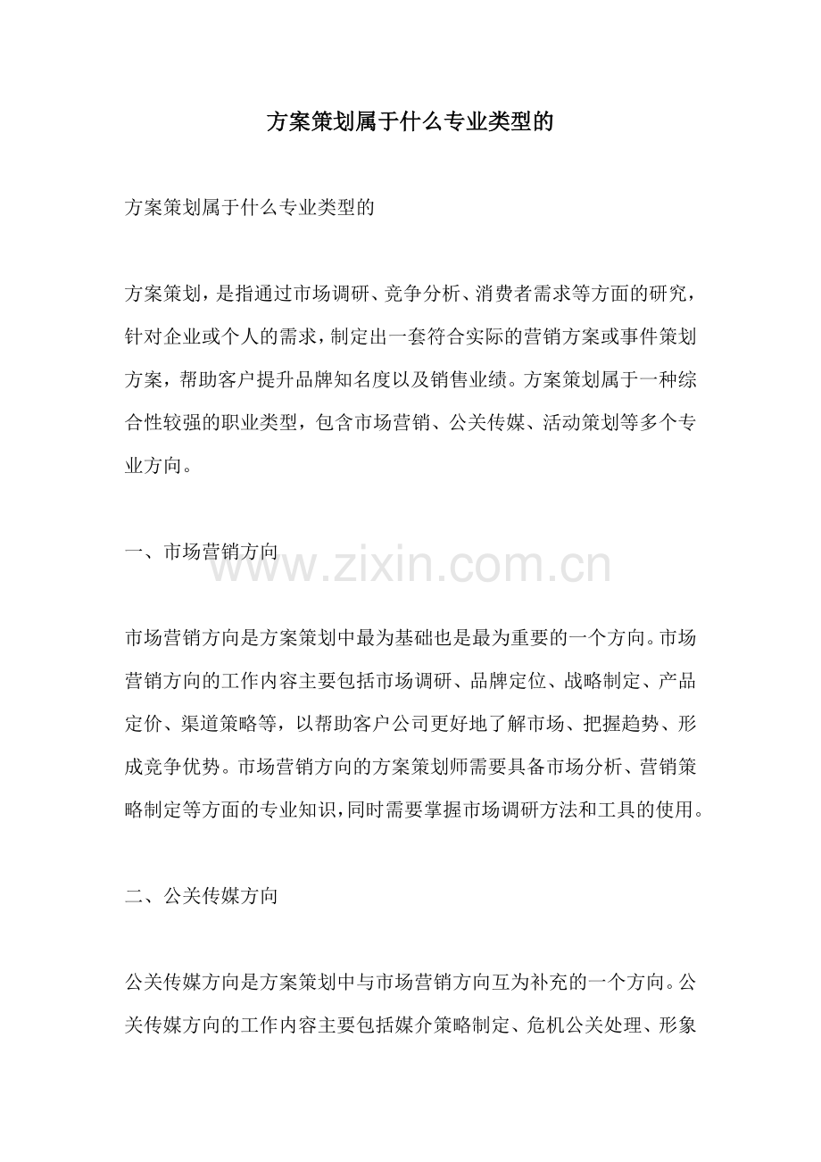 方案策划属于什么专业类型的.docx_第1页