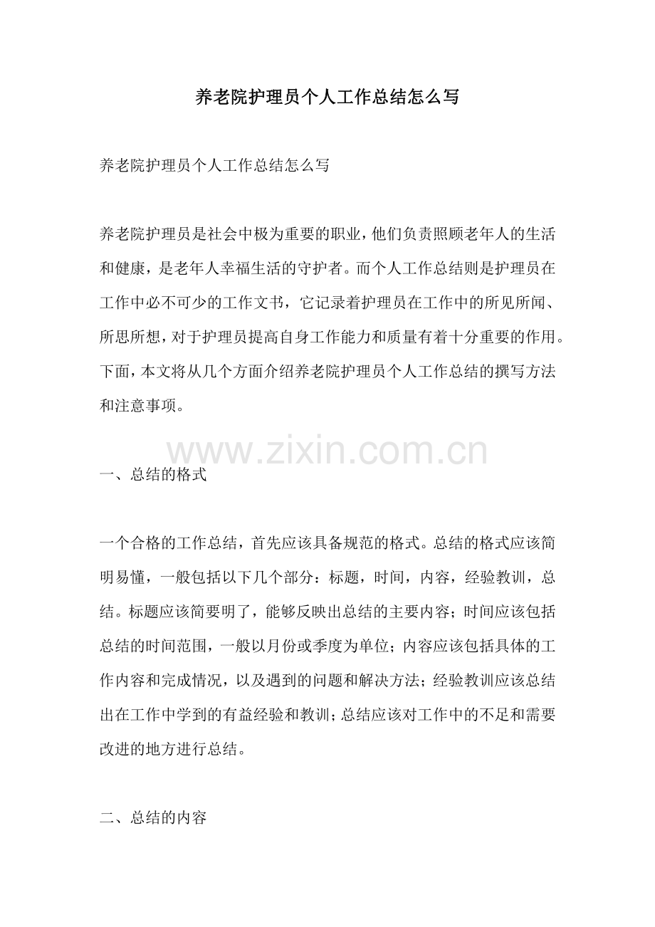 养老院护理员个人工作总结怎么写.pdf_第1页