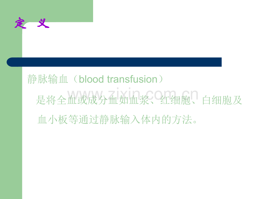 静脉输血法.ppt_第2页