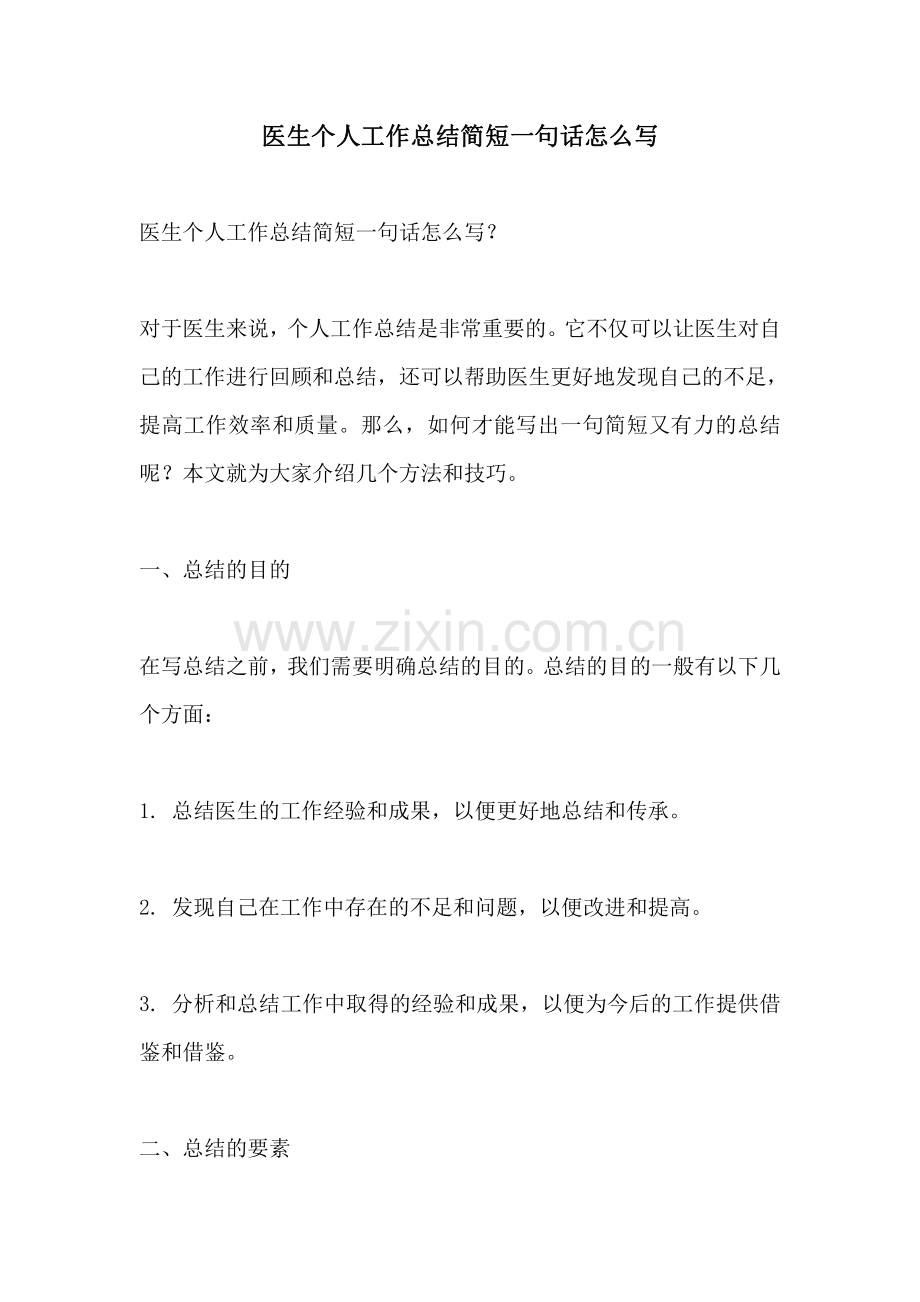 医生个人工作总结简短一句话怎么写.pdf_第1页