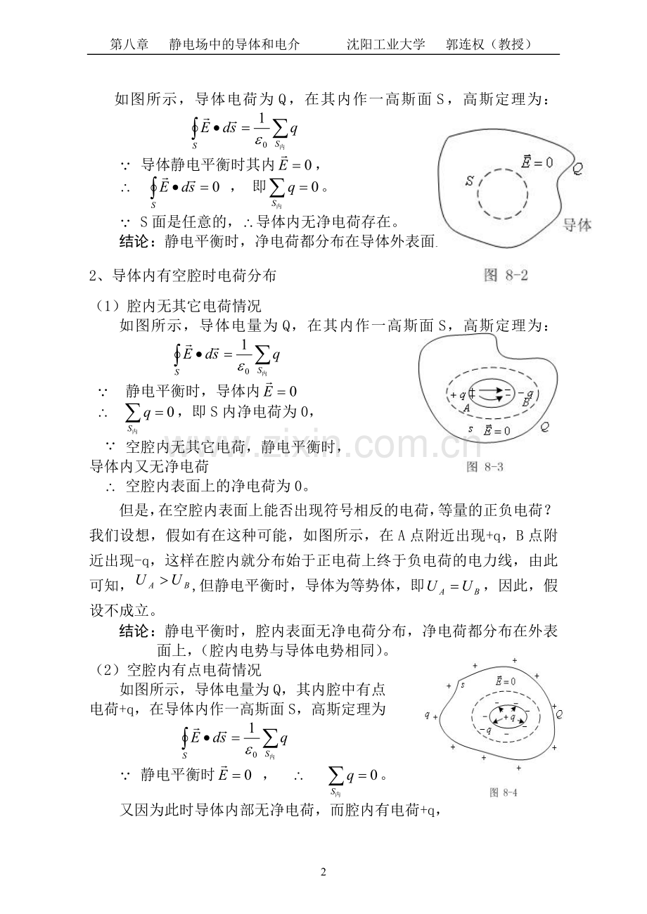 大学物理授课教案-第八章-静电场中的导体和电介.doc_第2页