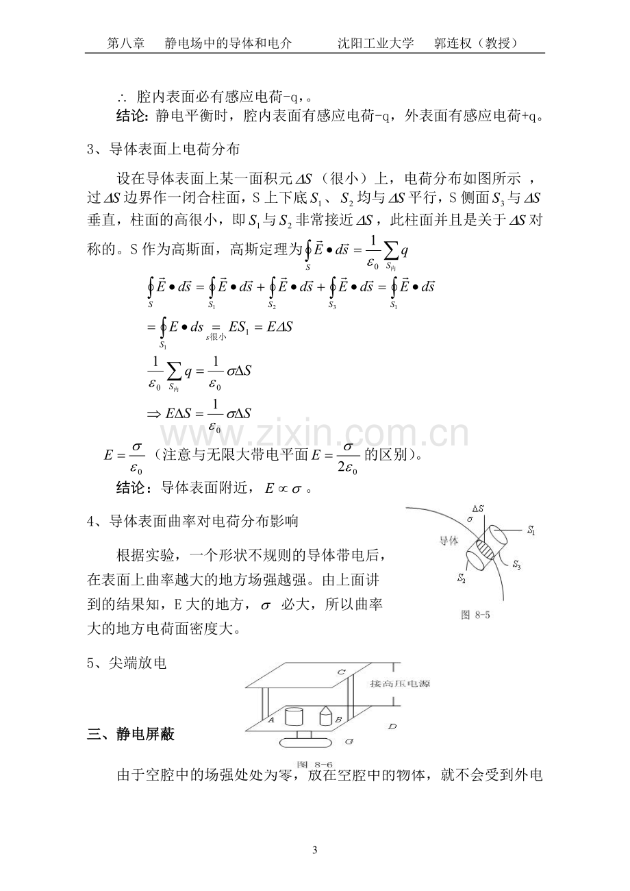 大学物理授课教案-第八章-静电场中的导体和电介.doc_第3页