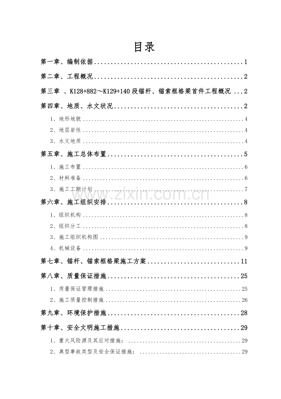 锚杆、锚索格梁首件工程施工方案.doc_第2页