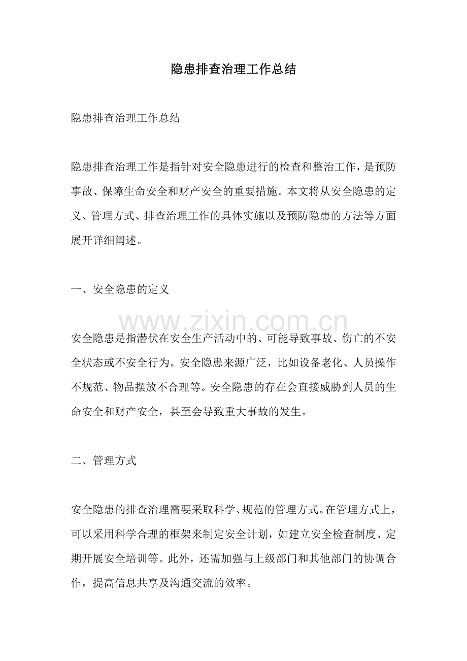 隐患排查治理工作总结.pdf_第1页