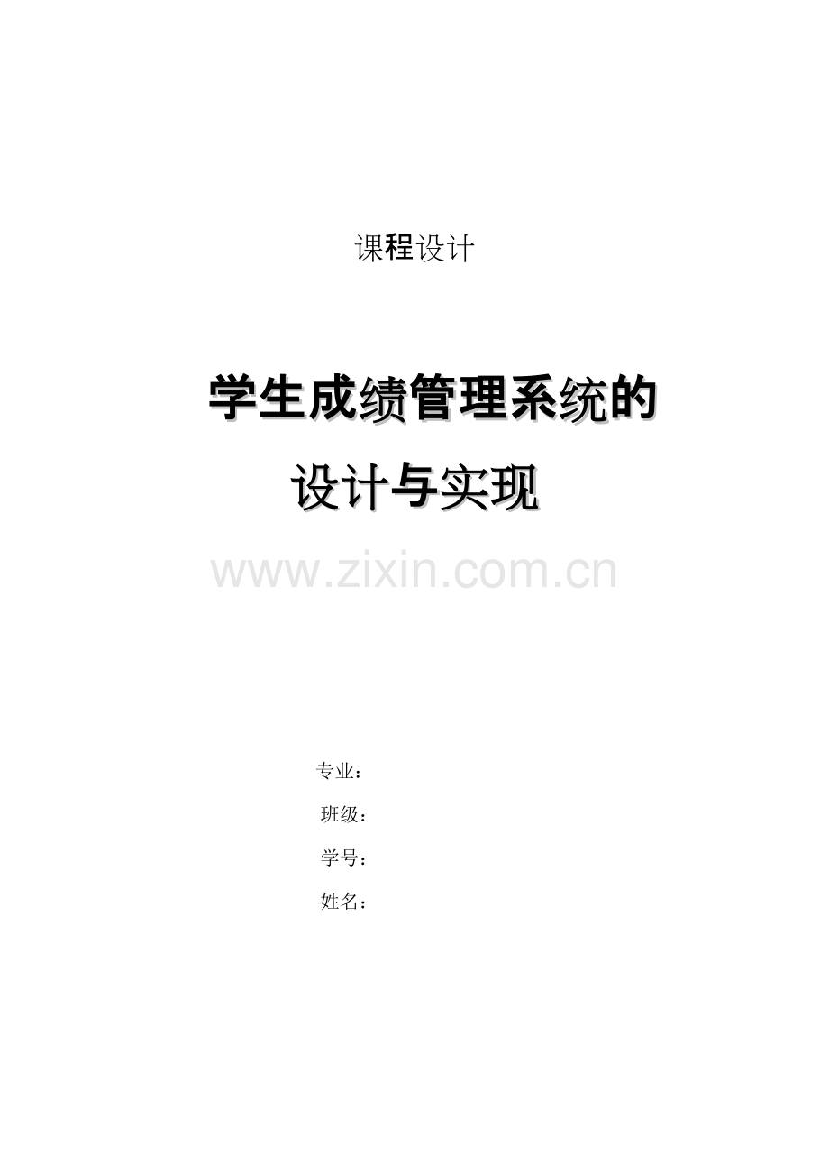 学生成绩管理系统的设计与实现.pdf_第1页