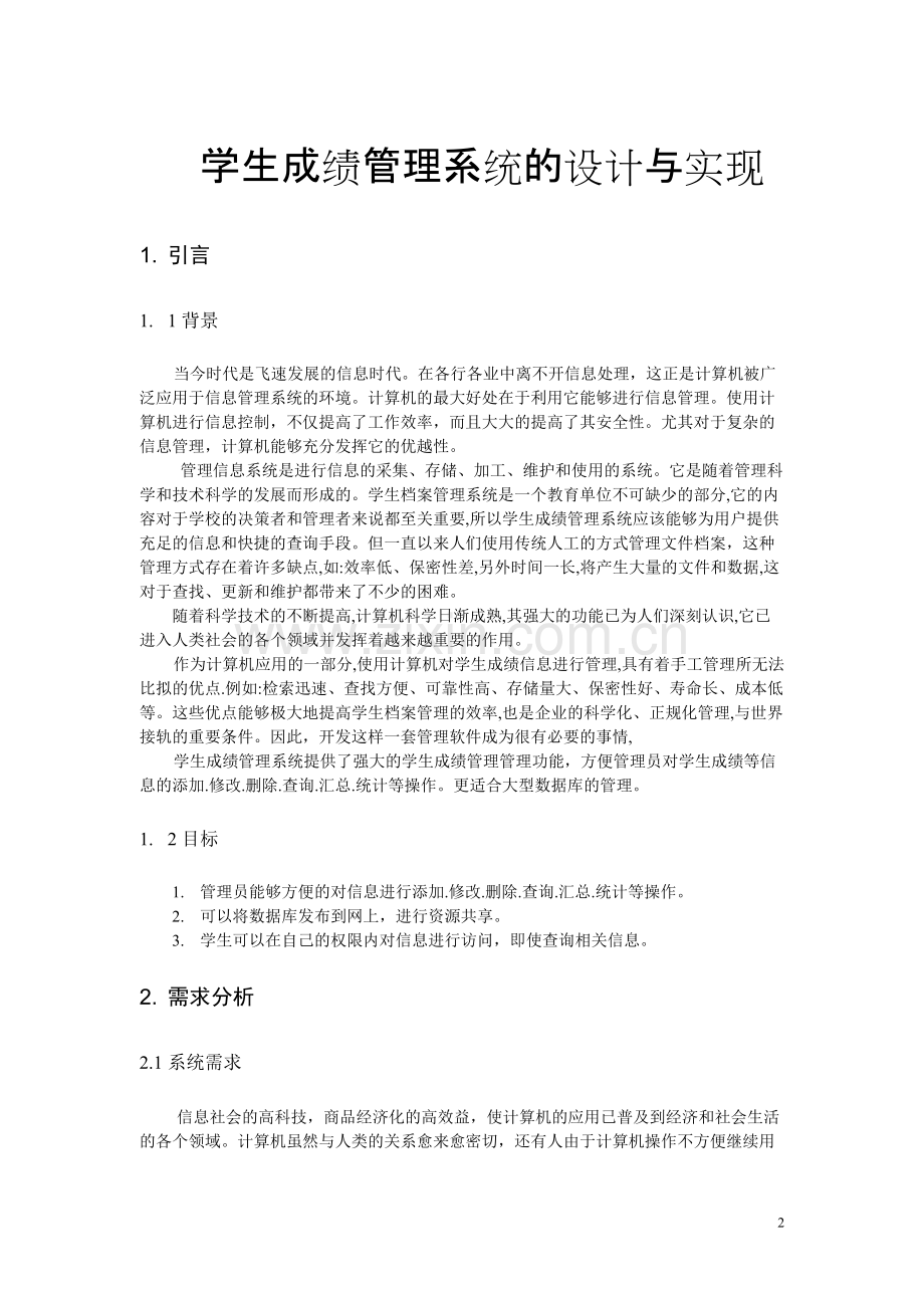 学生成绩管理系统的设计与实现.pdf_第2页