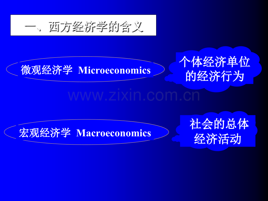 马工程西方经济学纲要.ppt_第3页