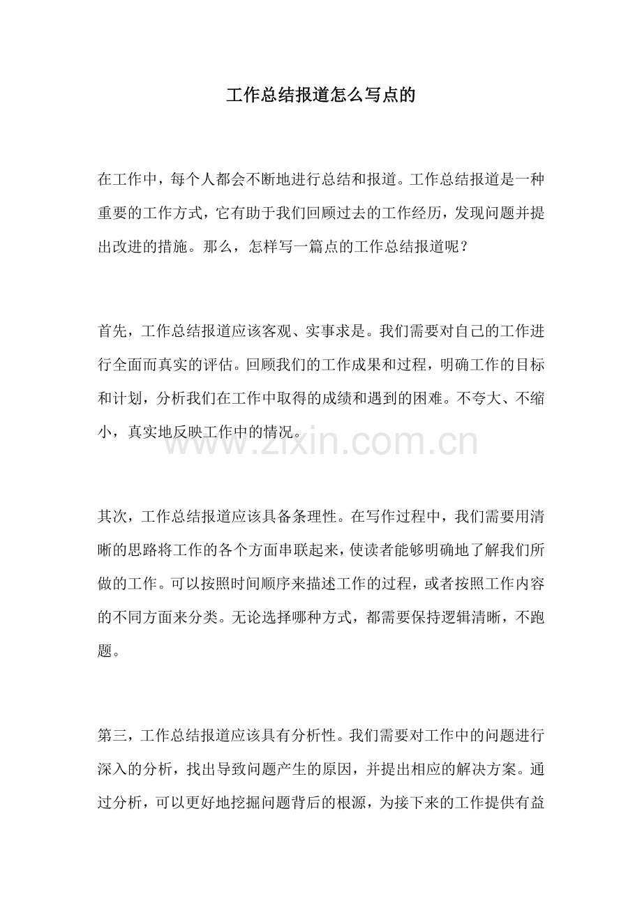 工作总结报道怎么写点的.docx_第1页