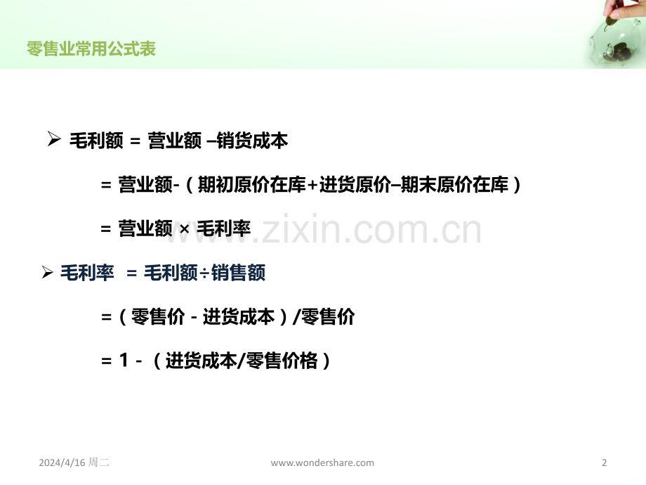 零售业常用公式表.ppt_第2页