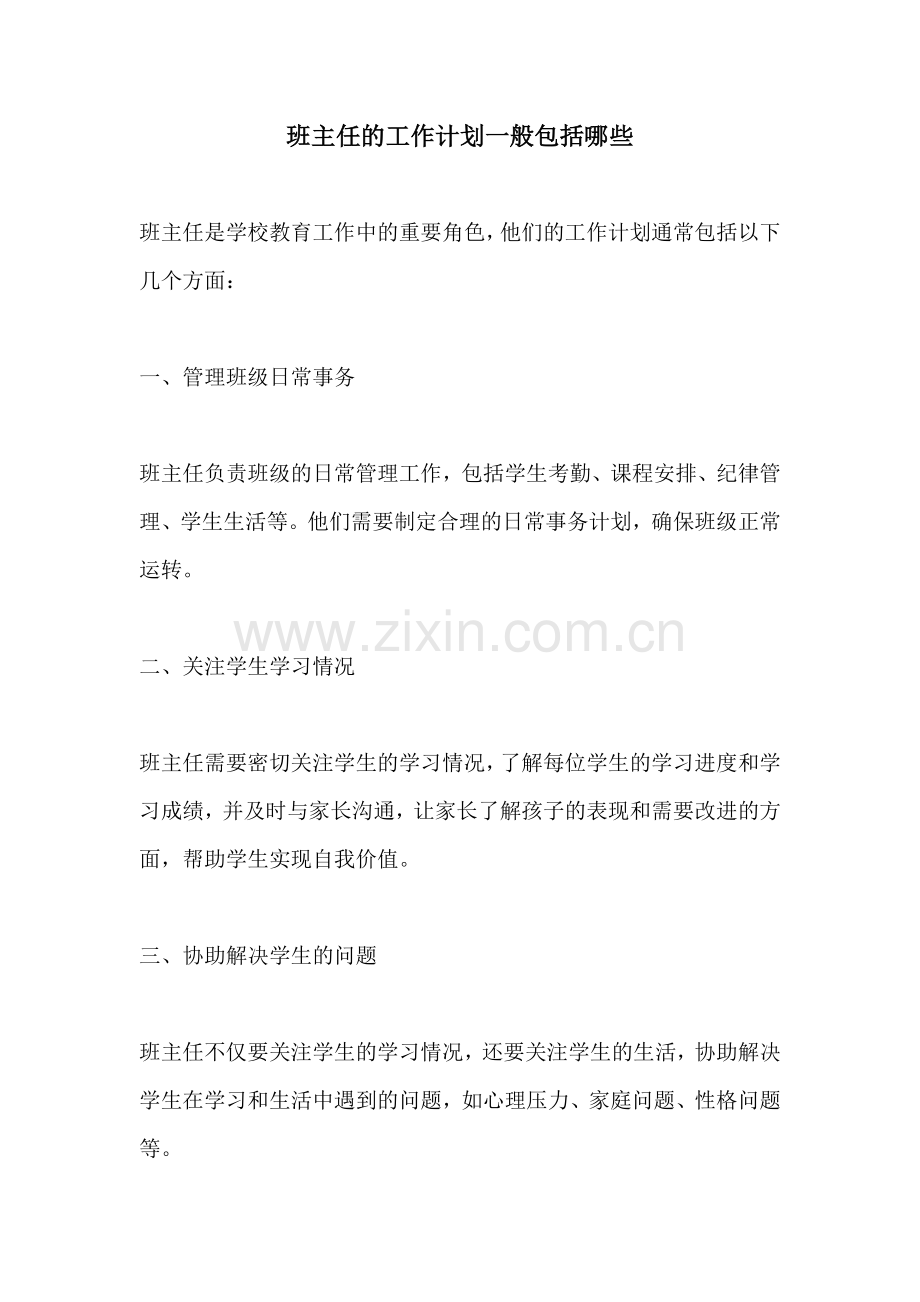 班主任的工作计划一般包括哪些.docx_第1页