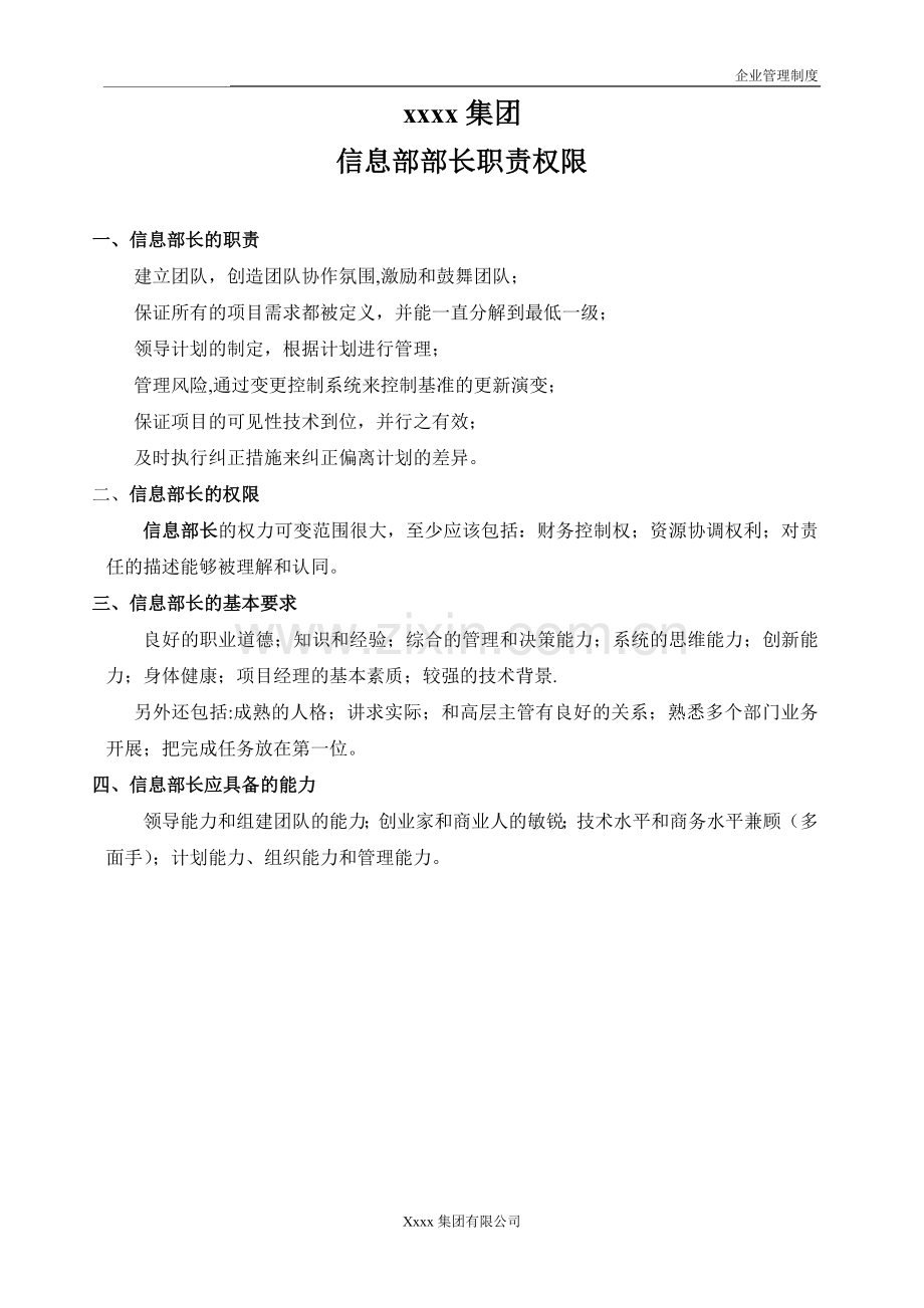 xxxx集团信息部管理制度全套.doc_第2页