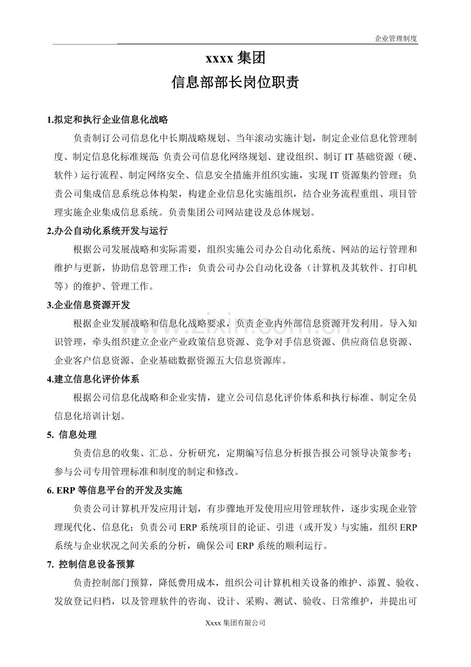 xxxx集团信息部管理制度全套.doc_第3页