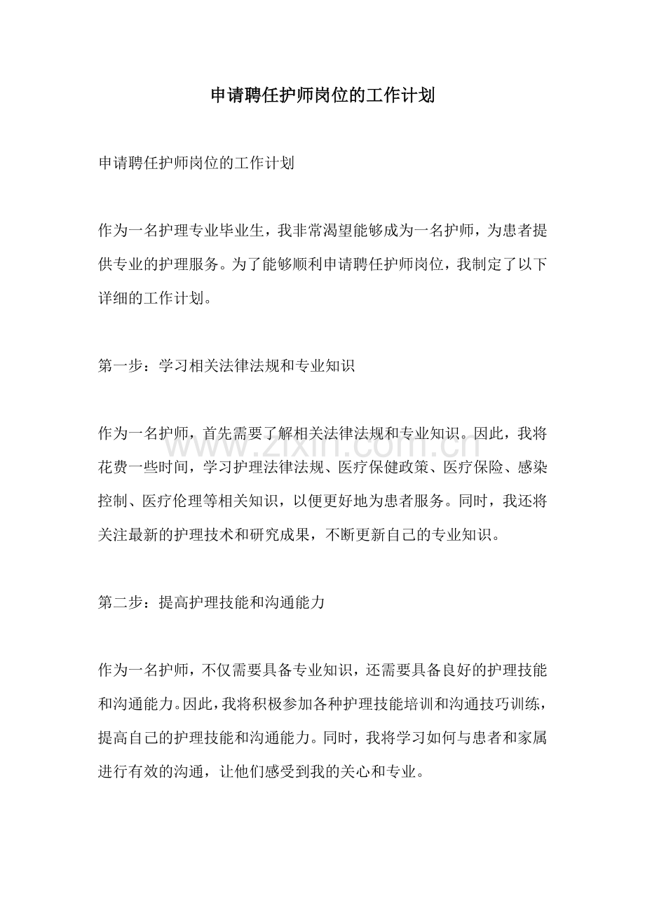 申请聘任护师岗位的工作计划.docx_第1页