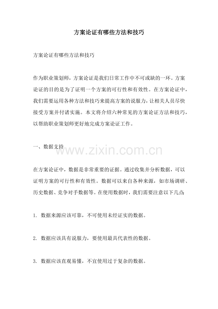 方案论证有哪些方法和技巧.docx_第1页