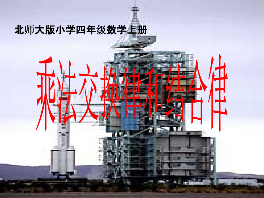 乘法交换律和结合律.ppt_第1页