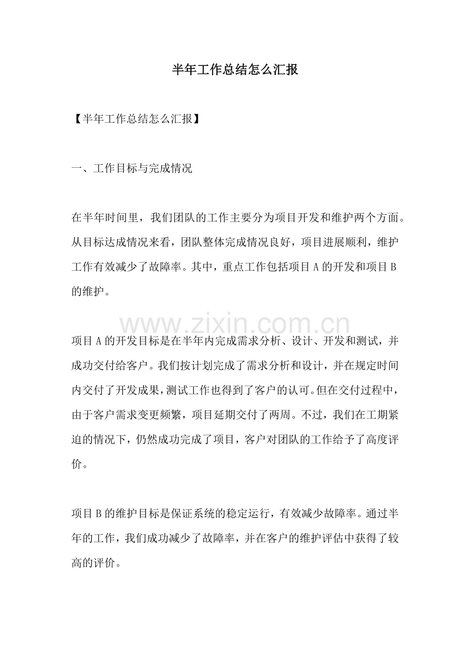 半年工作总结怎么汇报.docx_第1页