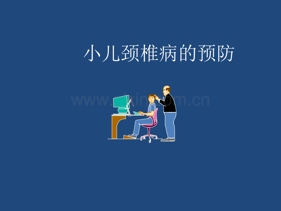 颈椎病预防讲稿.ppt_第1页