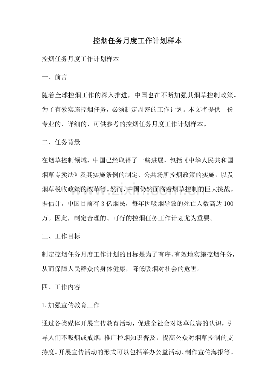 控烟任务月度工作计划样本 (2).docx_第1页