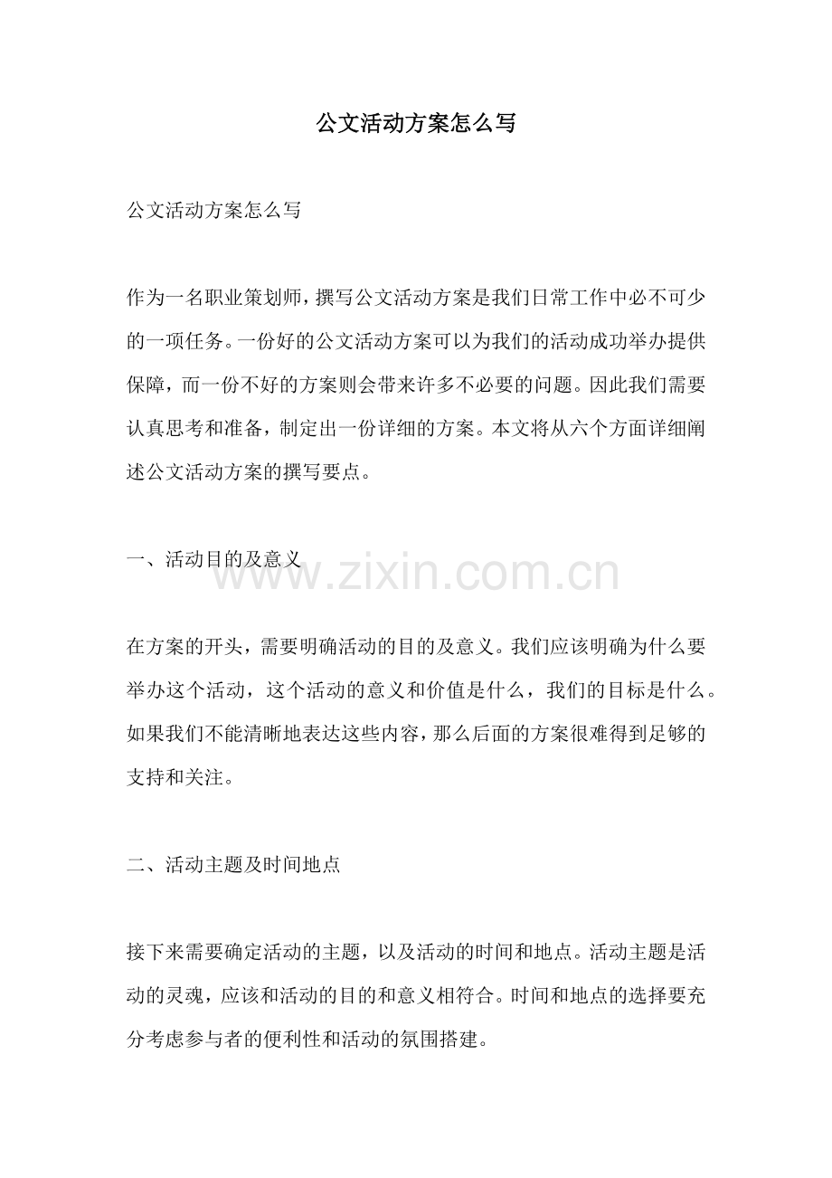 公文活动方案怎么写.docx_第1页