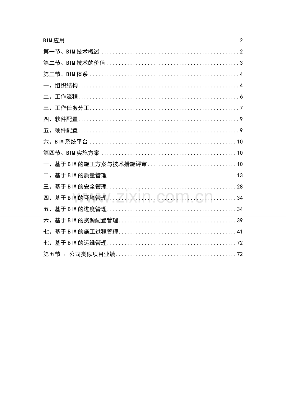 BIM实施详细方案.doc_第1页