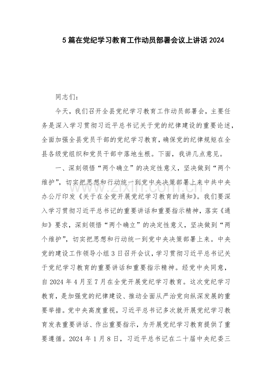 5篇在党纪学习教育工作动员部署会议上讲话2024.docx_第1页