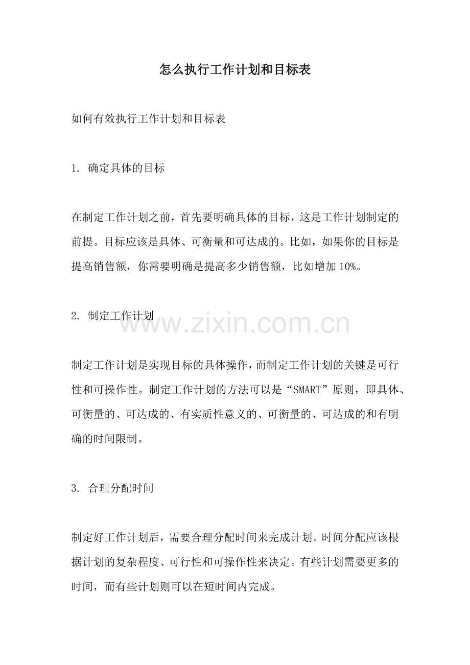 怎么执行工作计划和目标表.docx_第1页