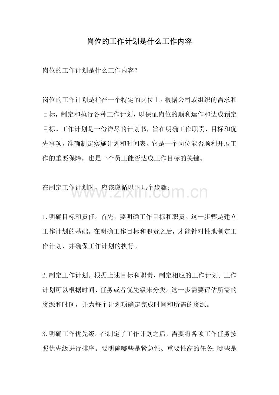 岗位的工作计划是什么工作内容.docx_第1页