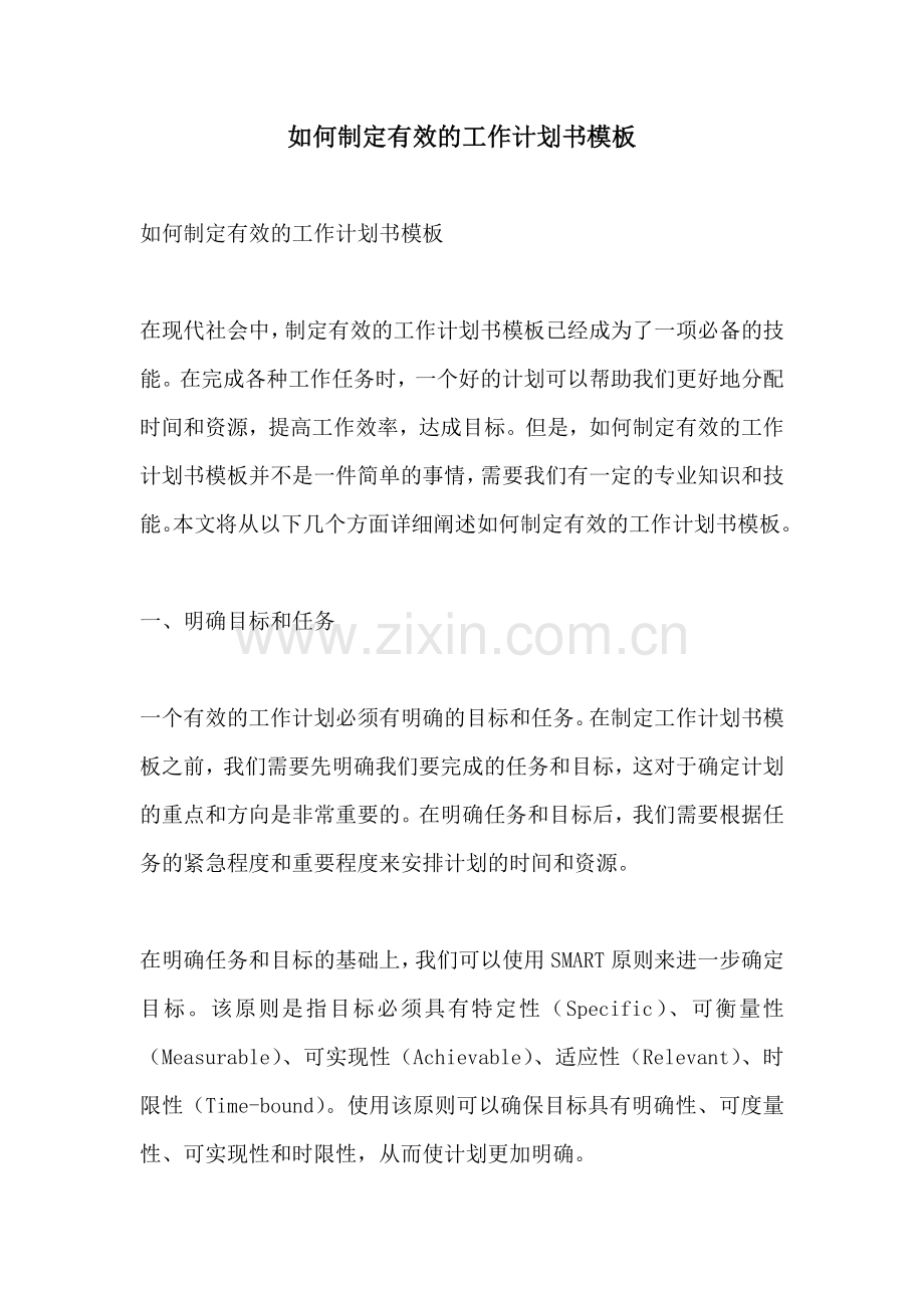 如何制定有效的工作计划书模板.docx_第1页