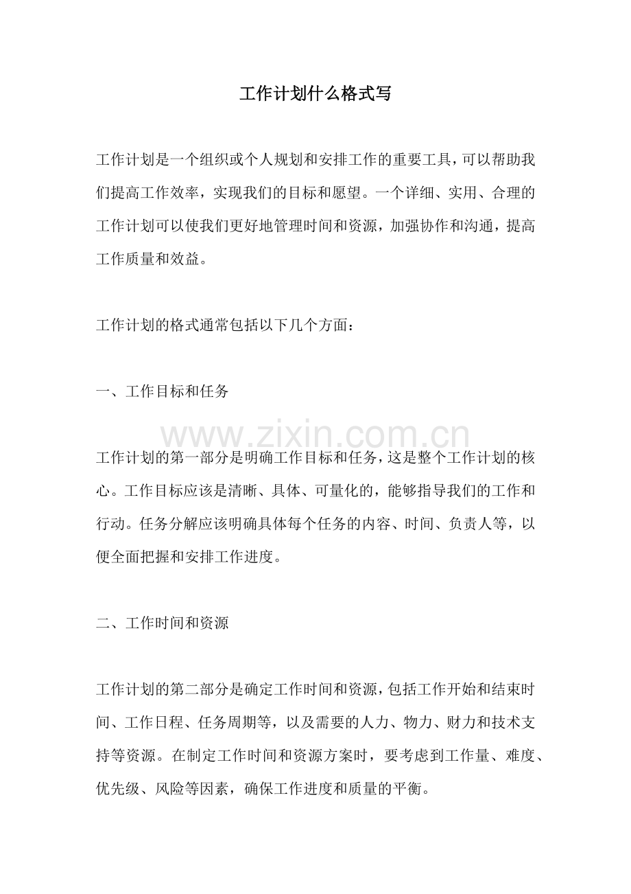 工作计划什么格式写.docx_第1页