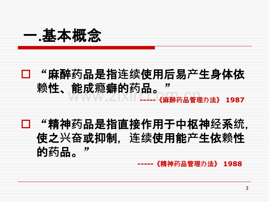 麻醉药品精神药品培训-.ppt_第3页