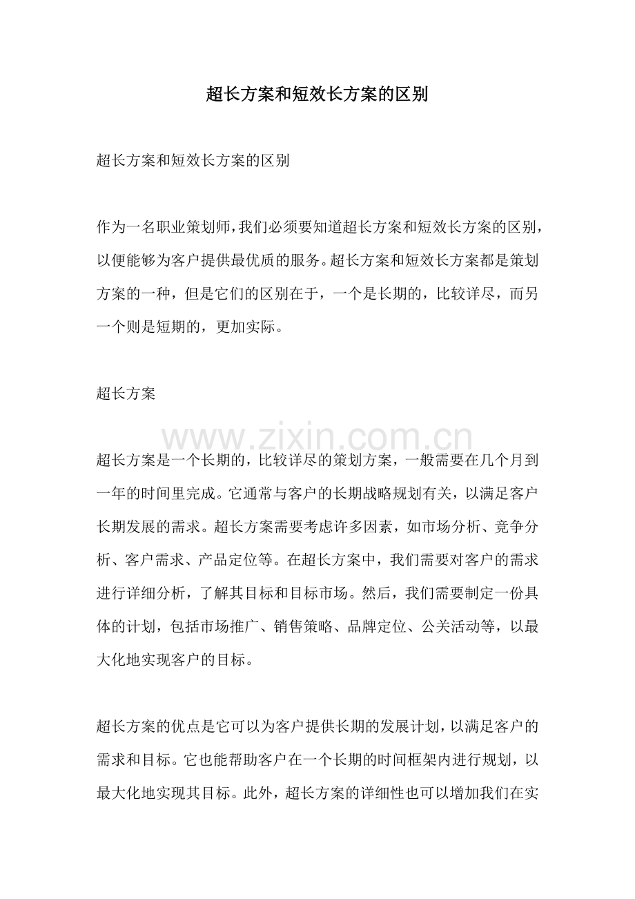 超长方案和短效长方案的区别.docx_第1页