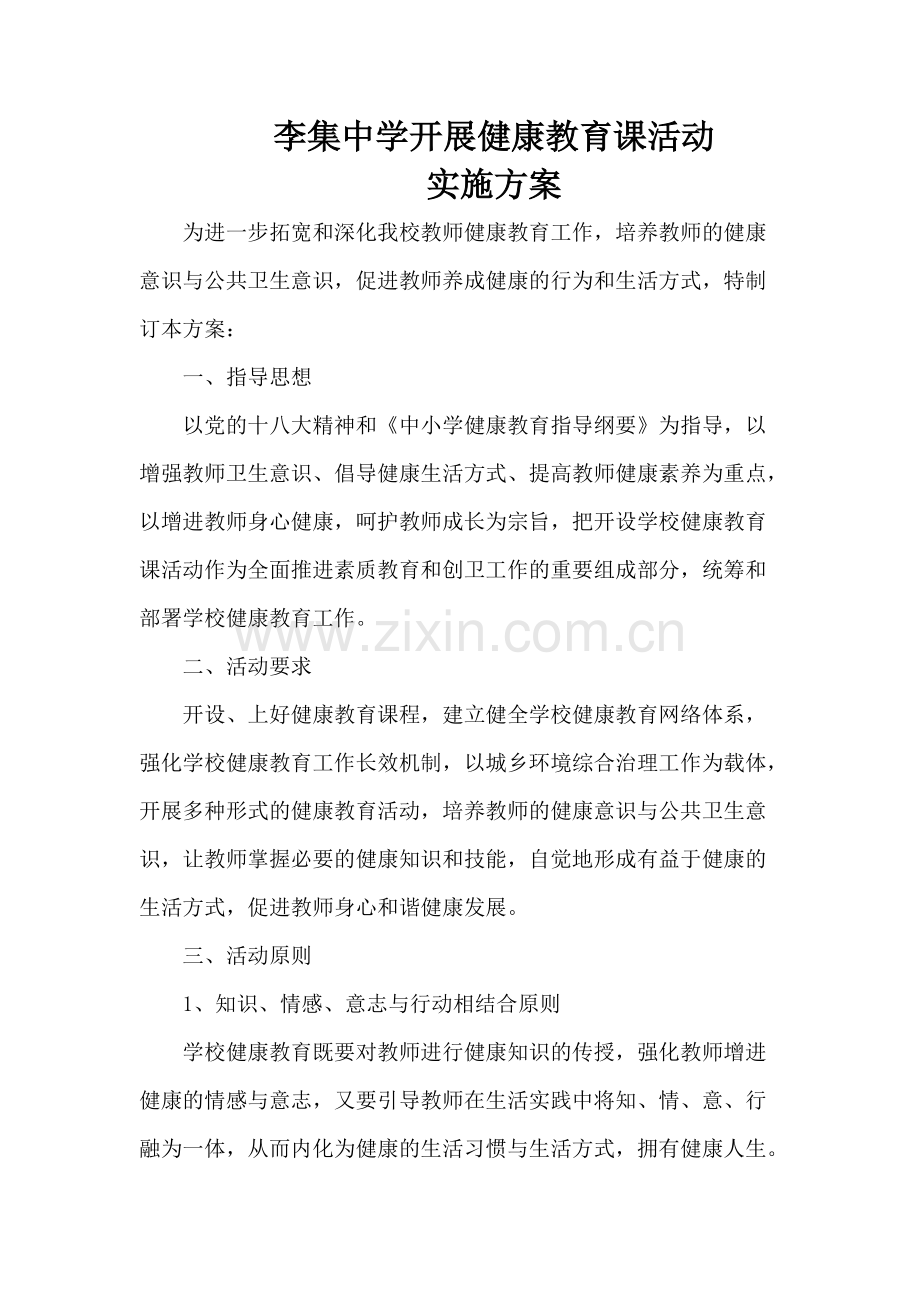 学校健康教育课活动实施方案.pdf_第1页