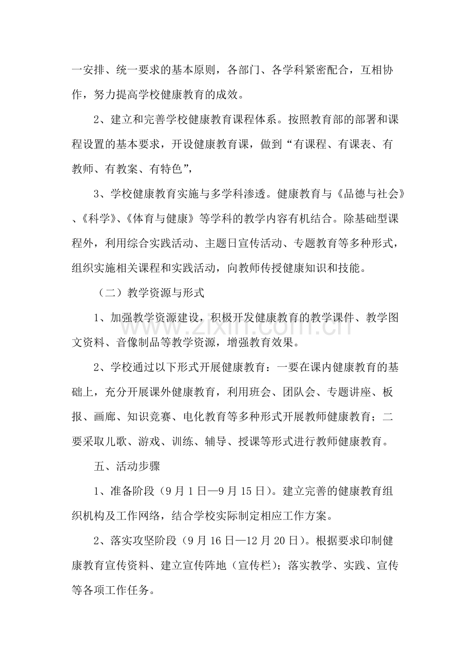 学校健康教育课活动实施方案.pdf_第3页