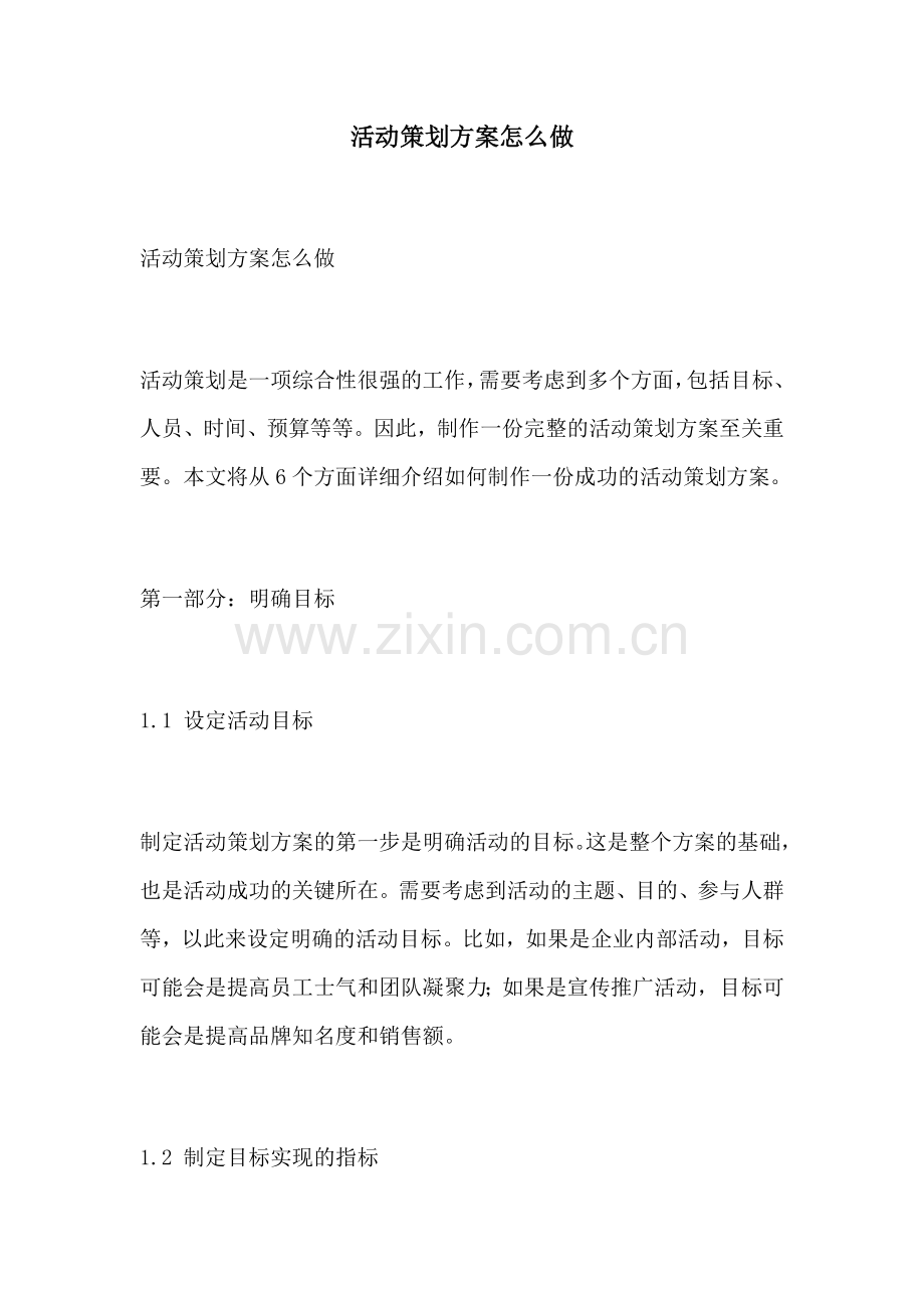 活动策划方案怎么做.docx_第1页