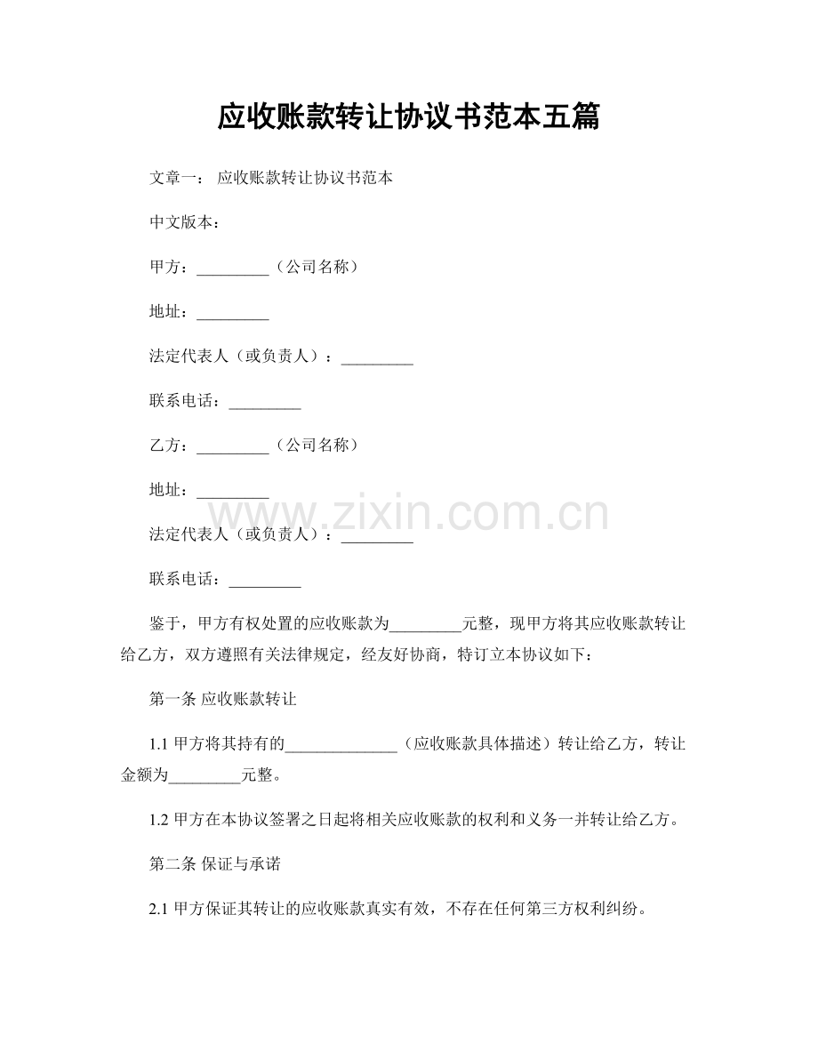 应收账款转让协议书范本五篇.docx_第1页